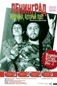 Ленинград: Мужчина, который поет (фильм 2009) онлайн