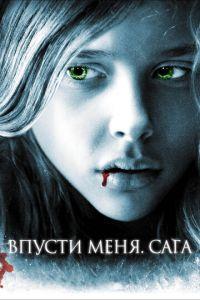Впусти меня. Сага (фильм 2010) онлайн