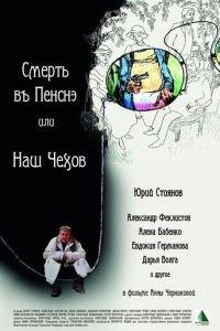 Смерть в пенсне, или Наш Чехов (фильм 2010) онлайн