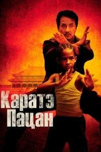 Каратэ-пацан (фильм 2010) онлайн