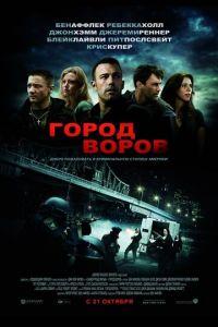 Город воров (фильм 2010) онлайн