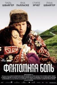 Фантомная боль (фильм 2009) онлайн