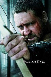 Робин Гуд (фильм 2010) онлайн