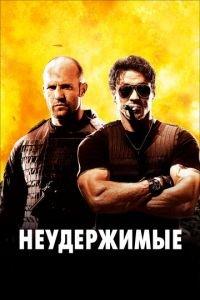 Неудержимые (фильм 2010) онлайн