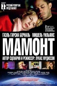 Мамонт (фильм 2009) онлайн