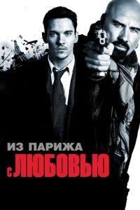 Из Парижа с любовью (фильм 2009) онлайн