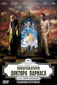 Воображариум доктора Парнаса (фильм 2009) онлайн