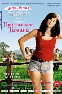 Неотразимая Тамара (фильм 2010) онлайн