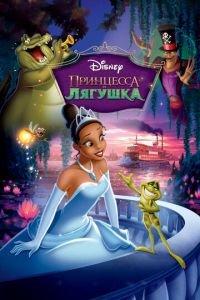 Принцесса и лягушка ( 2009) онлайн