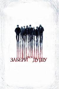 Забери мою душу (фильм 2010) онлайн