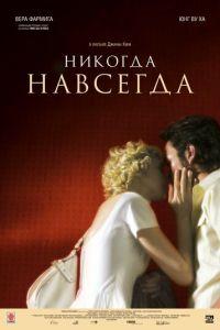 Никогда-навсегда (фильм 2007) онлайн