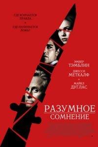Разумное сомнение (фильм 2008) онлайн