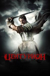 Центурион (фильм 2009) онлайн