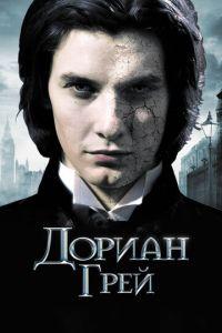 Дориан Грей (фильм 2009) онлайн