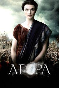 Агора (фильм 2009) онлайн