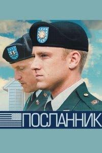 Посланник (фильм 2009) онлайн