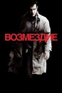 Возмездие (фильм 2010) онлайн