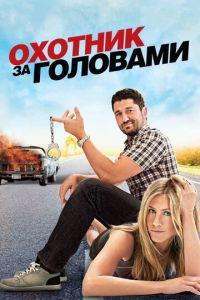 Охотник за головами (фильм 2010) онлайн