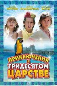 Приключения в Тридесятом царстве (фильм 2008) онлайн