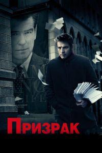 Призрак (фильм 2009) онлайн