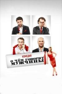 О чём говорят мужчины ( 2010) онлайн