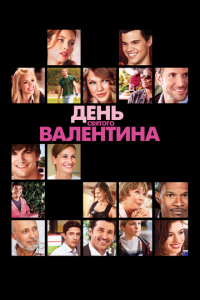 День Святого Валентина (фильм 2010) онлайн