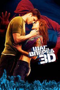 Шаг вперед 3D (фильм 2010) онлайн