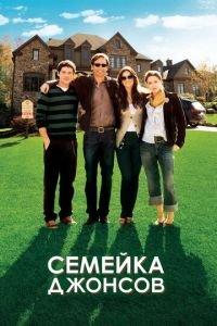 Семейка Джонсов (фильм 2010) онлайн