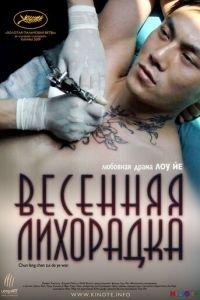 Весенняя лихорадка (фильм 2009) онлайн