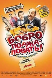 Бобро поржаловать! (фильм 2008) онлайн