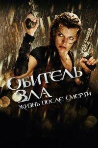 Обитель зла 4: Жизнь после смерти 3D (фильм 2010) онлайн