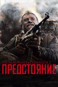 Утомленные солнцем 2: Предстояние (фильм 2010) онлайн