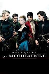 Принцесса де Монпансье (фильм 2010) онлайн