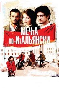 Мечта по-итальянски (фильм 2008) онлайн