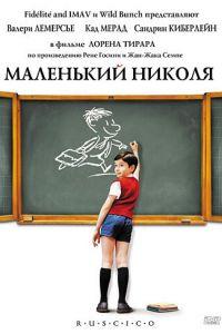 Маленький Николя (фильм 2009) онлайн