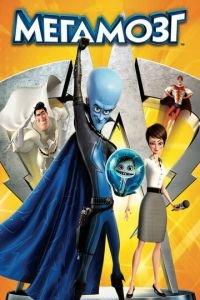 Мегамозг ( 2010) онлайн