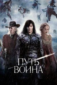 Путь воина (фильм 2010) онлайн