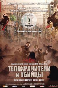 Телохранители и убийцы (фильм 2009) онлайн