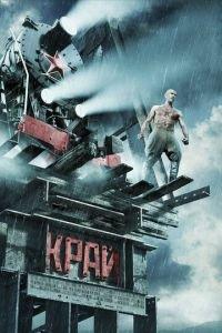 Край (фильм 2010) онлайн