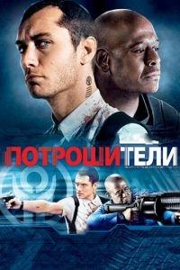 Потрошители (фильм 2009) онлайн