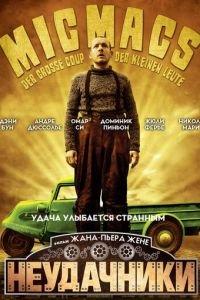 Неудачники (фильм 2009) онлайн