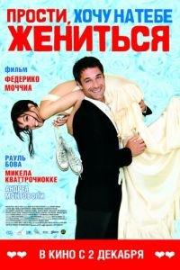 Прости, хочу на тебе жениться (фильм 2010) онлайн