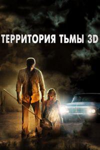 Территория тьмы 3D (фильм 2009) онлайн