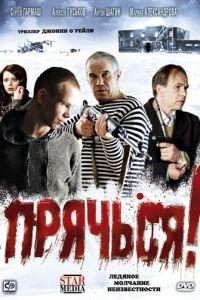 Прячься! (фильм 2010) онлайн
