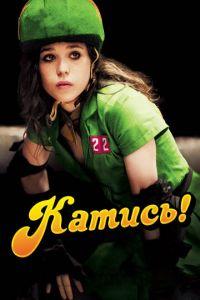 Катись! (фильм 2009) онлайн