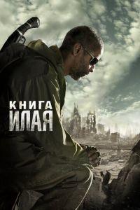 Книга Илая (фильм 2009) онлайн