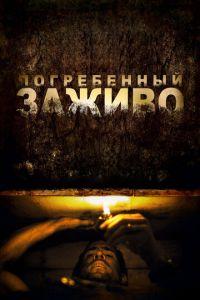 Погребенный заживо (фильм 2010) онлайн