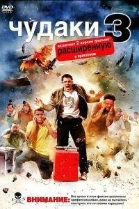 Чудаки 3D (фильм 2010) онлайн