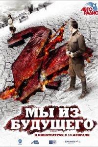 Мы из будущего 2 (фильм 2010) онлайн