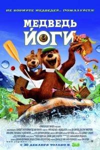 Медведь Йоги ( 2010) онлайн
